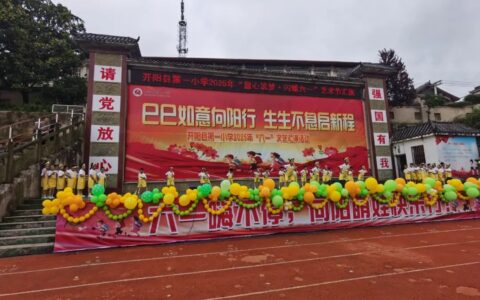开阳一小举办2025年“六一”文艺汇演活动