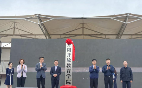 开阳开放教育学院正式揭牌 助力职业教育与终身学习发展！