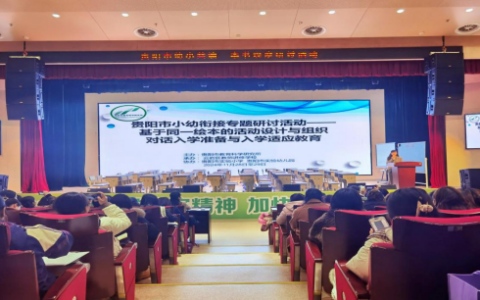 探索绘本共读 对话双向衔接——贵阳市小幼衔接专题研讨活动在贵阳市实验小学成功举办