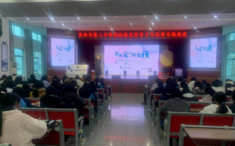 贵阳市第二中学开展预防性侵害及未成年人犯罪专题讲座​