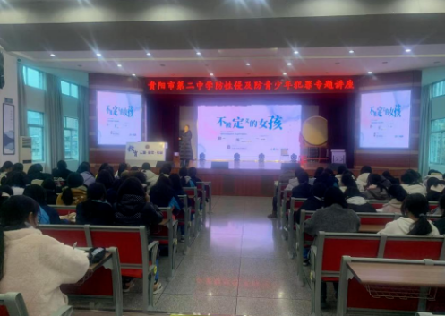 11.png 贵阳市第二中学开展预防性侵害及未成年人犯罪专题讲座