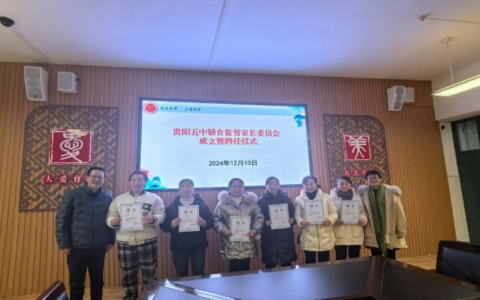 家校尽“膳”尽美 不负美好“食”光——贵阳市第五中学成立校园膳食监督家长委员会