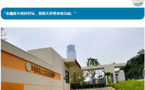 民生实事项目巡礼③ | 贵阳市第十一幼儿园九悦分园开园啦