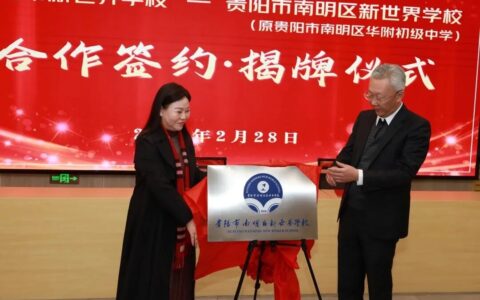 名校赋能优中提质！贵阳市南明区新世界学校正式揭牌