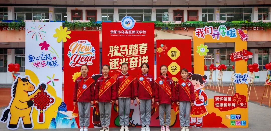 春启新程,逐梦启航!乌当区中小学今日开学