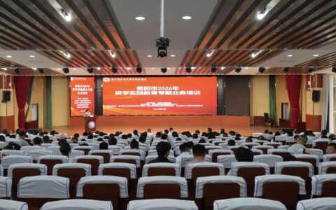 研学如何提质增效？贵阳这场培训给出明确方向→