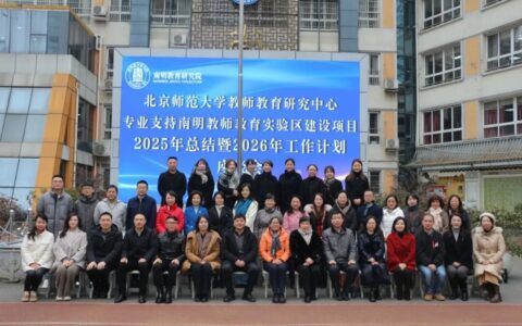 北京师范大学与南明区携手深化教育研究院建设，共商区域教育高质量发展