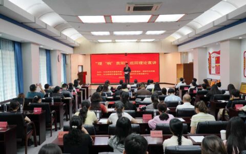 “理‘响’贵阳”巡回宣讲南明专场开讲
