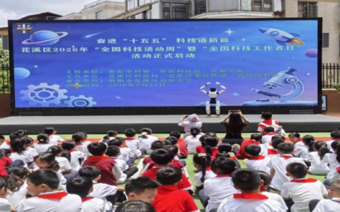 花溪“科技活动周”启动！