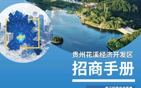 贵州花溪经济开发区招商手册