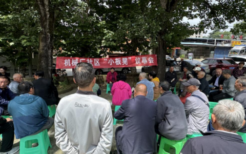 听民声集民意解民忧：清溪街道机械厂社区开展“小板凳”议事会