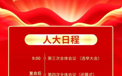 聚焦花溪区两会｜2026年花溪区两会日历·1月16日