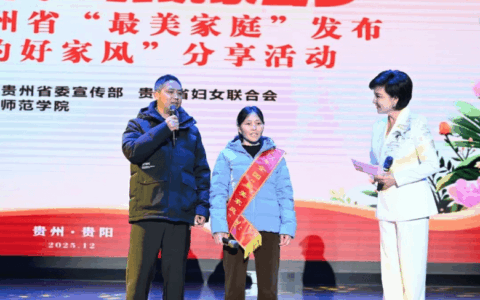 喜报 | 花溪区张超家庭荣获2025年度贵州省“最美家庭”