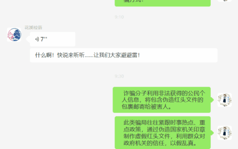 平安花溪 | 收到这种“国家公文”，要警惕！