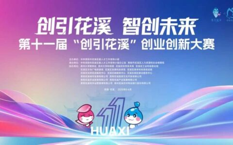第十一届“创引花溪”创业创新大赛初赛收官！60颗创业新星脱颖而出！