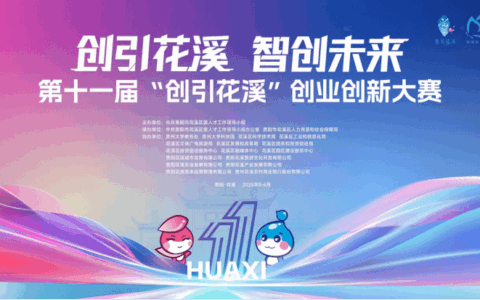 “在花溪，玩出创业新花样”~ 抖音话题活动开启！