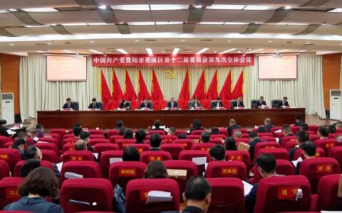 中国共产党贵阳市花溪区第十二届委员会第九次全体会议举行
