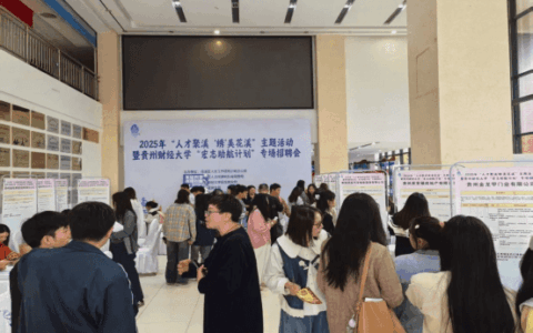 人才聚溪 | 花溪区“人才聚溪‘绣’美花溪”专场招聘会在贵州财经大学专场举办
