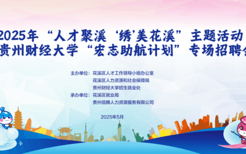 人才聚溪 | 5月15日花溪区“人才聚溪 绣美花溪”专场招聘会将在贵州财经大学举办