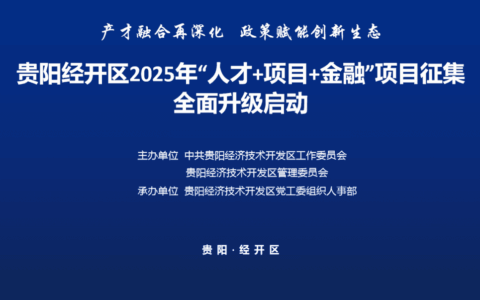 人才聚溪 | 贵阳经开区2025年“人才+项目+金融”项目征集全面升级启动