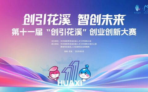花溪区第十一届“创引花溪”创业创新大赛正式启动！三大赛道等你来挑战！