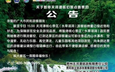 天河潭核心景区游客已近饱和，今天暂停售票