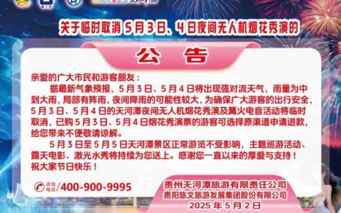 注意！明后两天天河潭景区夜间无人机烟花秀表演将取消