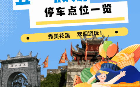 五一“溪”游记·服务全攻略｜请查收！“五一”花溪景区周边停车指南