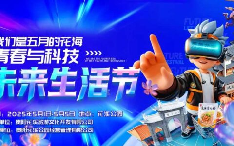 五一必打卡！花溪公园“我们是五月的花海·青春与科技未来生活节”燃爆登场！文旅+科技，解锁新玩法！