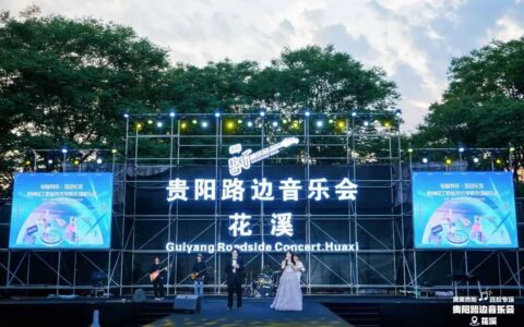贵阳路边音乐会 | 贵州轻工职业技术学院专场音乐会,一起来回顾超燃的live 现场吧~