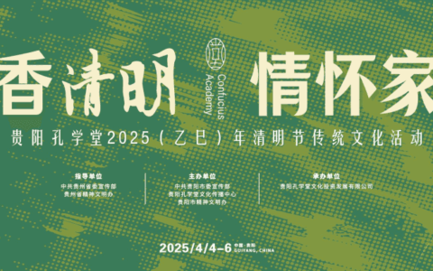 “心香清明 情怀家国”——贵阳孔学堂2025（乙巳）年清明节传统文化活动即将开启！