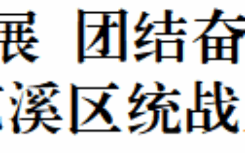 凝心聚力促发展 团结奋进谱新篇—— 2024年花溪区统战工作综述