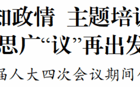 集中视察知政情 主题培训赋新能 集思广“议”再出发——花溪区十八届人大四次会议期间代表活动纪实
