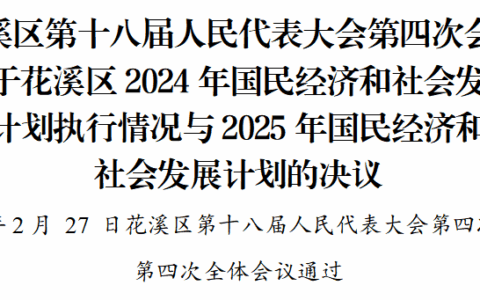 花溪区第十八届人民代表大会第四次会议关于花溪区2024年国民经济和社会发展计划执行情况与2025年国民经济和社会发展计划的决议