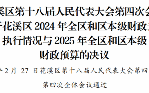 花溪区第十八届人民代表大会第四次会议关于花溪区2024年全区和区本级财政预算执行情况与2025年全区和区本级财政预算的决议