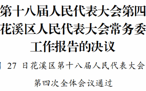 花溪区第十八届人民代表大会第四次会议关于花溪区人民代表大会常务委员会工作报告的决议
