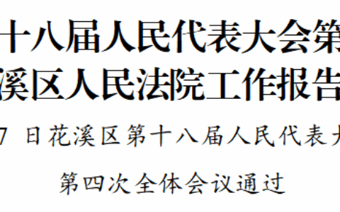 花溪区第十八届人民代表大会第四次会议关于花溪区人民法院工作报告的决议