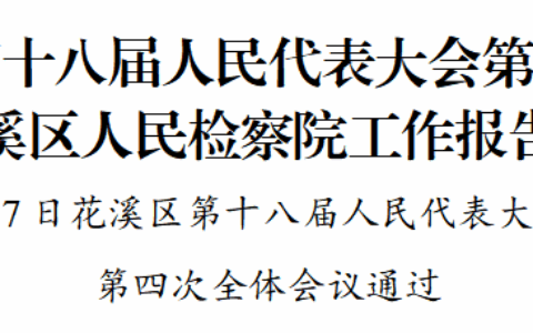 花溪区第十八届人民代表大会第四次会议关于花溪区人民检察院工作报告的决议