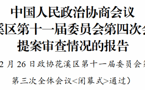 聚焦花溪区两会｜中国人民政治协商会议花溪区第十一届委员会第四次会议提案审查情况的报告