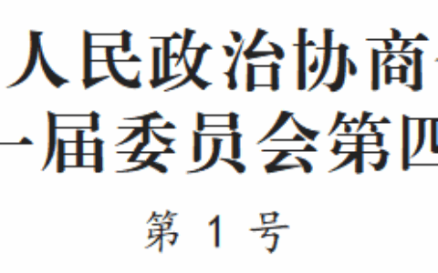 聚焦花溪区两会｜黄亚军当选花溪区政协副主席