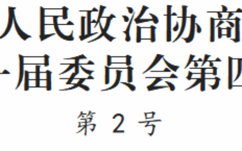 聚焦花溪区两会｜肖莎等5名同志当选政协花溪区第十一届委员会常务委员会委员