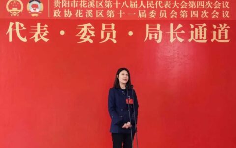 代表·委员·局长通道｜王敏：聚焦资源、客源、服务“三大要素” 构建花溪区现代旅游业体系