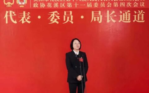 代表·委员·局长通道｜彭科芬：不断推动花溪教育高质量发展 办全区人民满意的教育