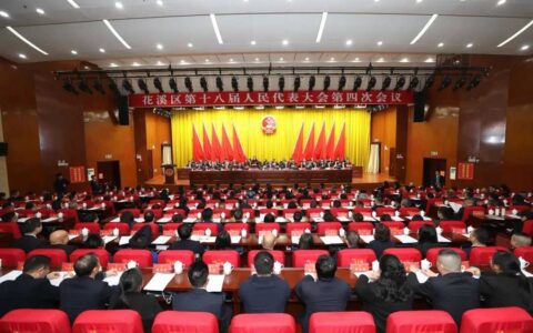 刚刚！贵阳市花溪区第十八届人民代表大会第四次会议开幕