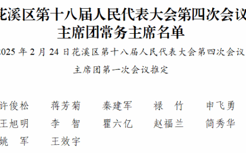 聚焦花溪区两会 | 花溪区第十八届人民代表大会第四次会议主席团常务主席名单
