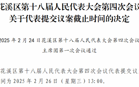聚焦花溪区两会 | 花溪区第十八届人民代表大会第四次会议关于代表提交议案截止时间的决定