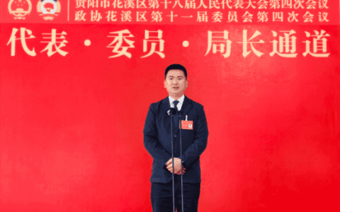 代表·委员·局长通道｜周恒莉：坚持大抓产业大抓项目大抓招商 全力推动花溪新型工业化高质量跨越发展