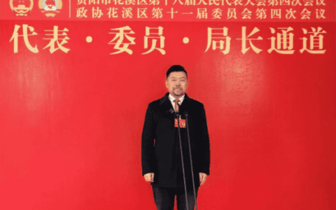 代表·委员·局长通道｜曾志云：用好全省“以旧换新”政策红利 促进花溪区民营经济蓬勃发展