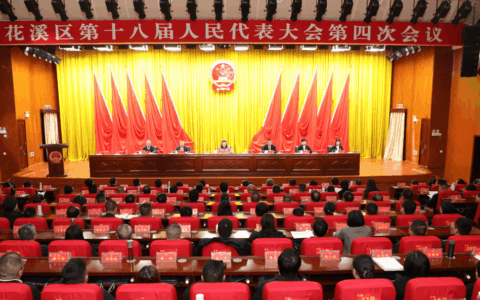 聚焦花溪区两会 | 花溪区第十八届人民代表大会第四次会议举行预备会