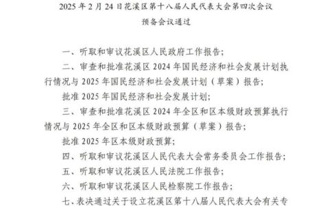 聚焦花溪区两会 | 花溪区第十八届人民代表大会第四次会议议程